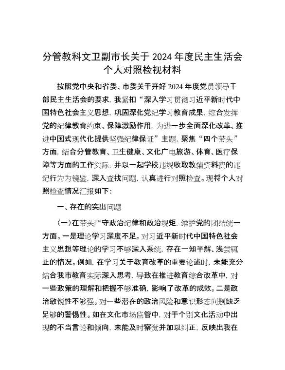 分管教科文卫副市长关于2024年度民主生活会个人对照检视材料