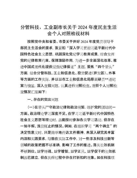 分管科技、工业副市长关于2024年度民主生活会个人对照检视材料