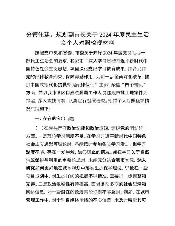 分管住建、规划副市长关于2024年度民主生活会个人对照检视材料