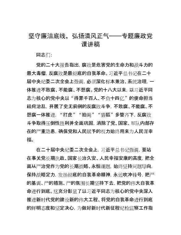 坚守廉洁底线，弘扬清风正气——专题廉政党课讲稿