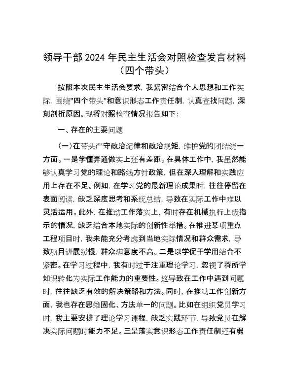 领导干部2024年民主生活会对照检查发言材料（四个带头）