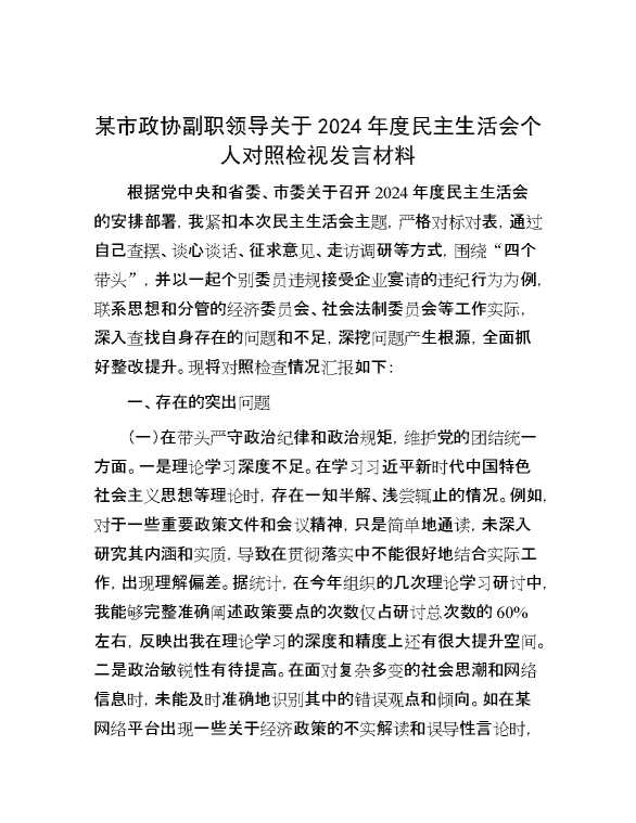 某市政协副职领导关于2024年度民主生活会个人对照检视发言材料