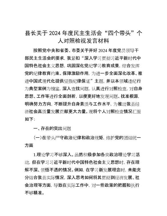 县长关于2024年度民主生活会“四个带头”个人对照检视发言材料