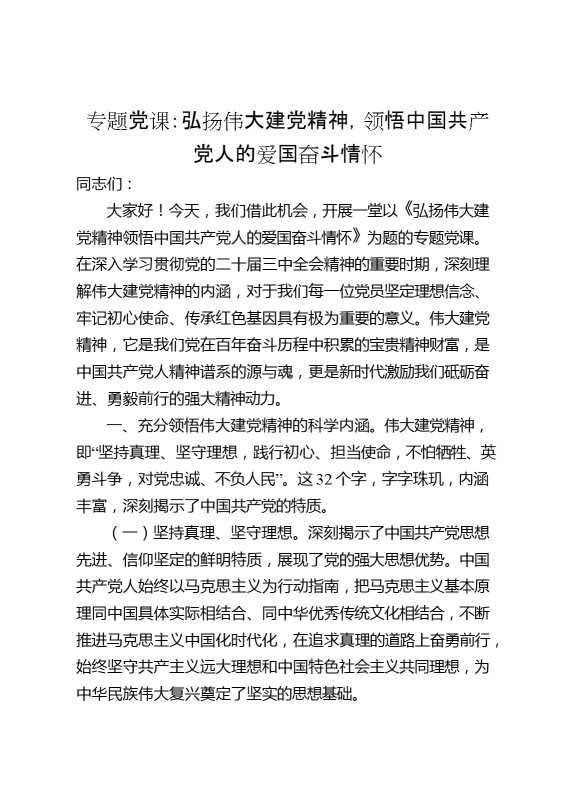 专题党课：弘扬伟大建党精神,领悟中国共产党人的爱国奋斗情怀