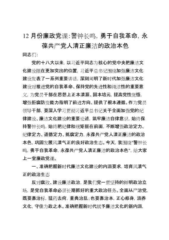 12月份廉政党课：警钟长鸣,勇于自我革命,永葆共产党人清正廉洁的政治本色