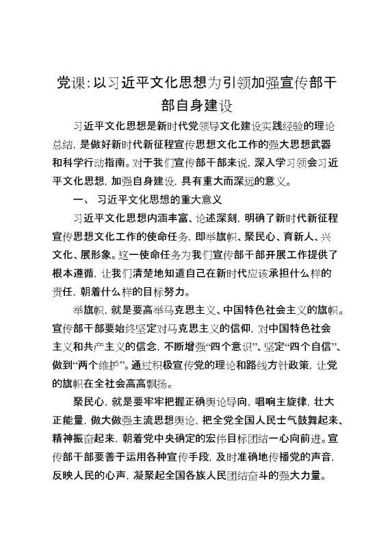 党课：以总书记文化思想为引领加强宣传部干部自身建设