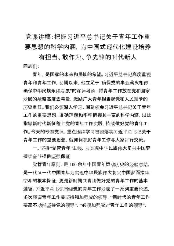 党课讲稿：把握习总书记关于青年工作重要思想的科学内涵,为中国式现代化建设培养有担当、敢作为、争先锋的时代新人