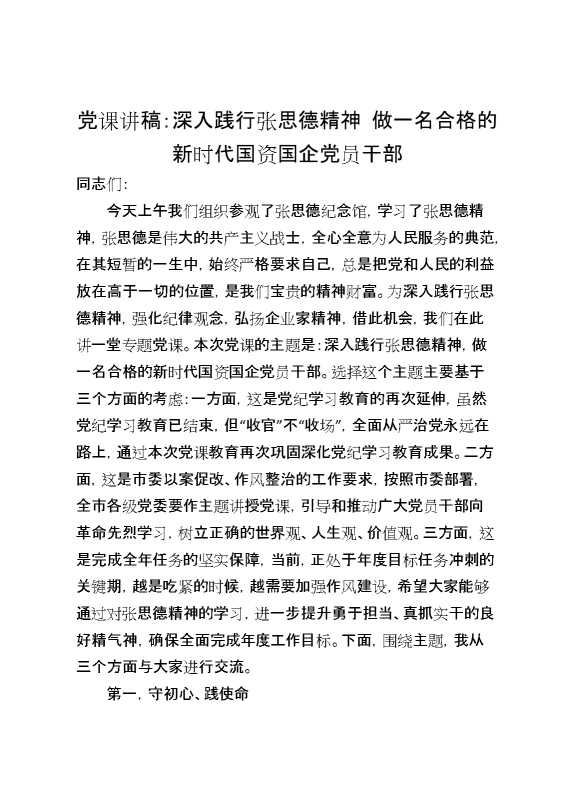 党课讲稿：深入践行张思德精神,做一名合格的新时代国资国企党员干部