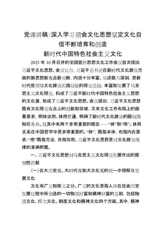 党课讲稿：深入学习领会文化思想坚定文化自信不断培育和创造新时代中国特色社会主义文化