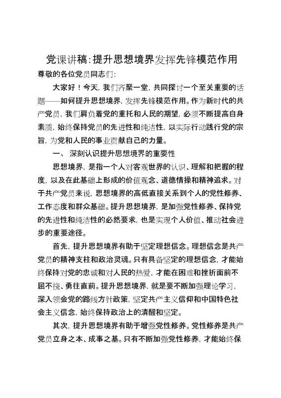 党课讲稿：提升思想境界发挥先锋模范作用