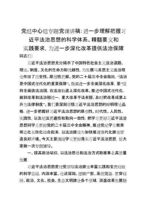 党组中心组专题党课讲稿：进一步理解把握总书记法治思想的科学体系、精髓要义和实践要求,为进一步深化改革提供法治保障