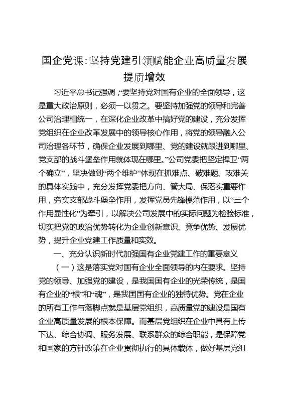 国企党课：坚持党建引领赋能企业高质量发展提质增效