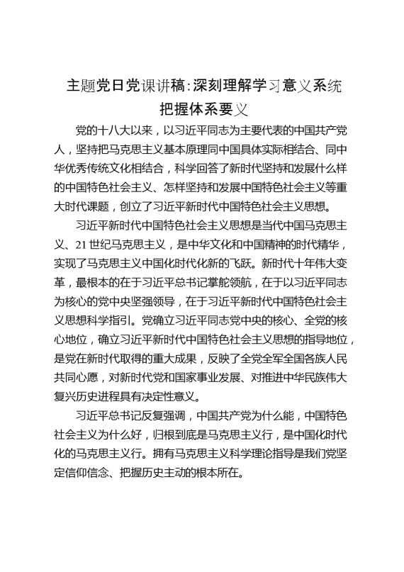 主题党日党课讲稿：深刻理解学习意义系统把握体系要义