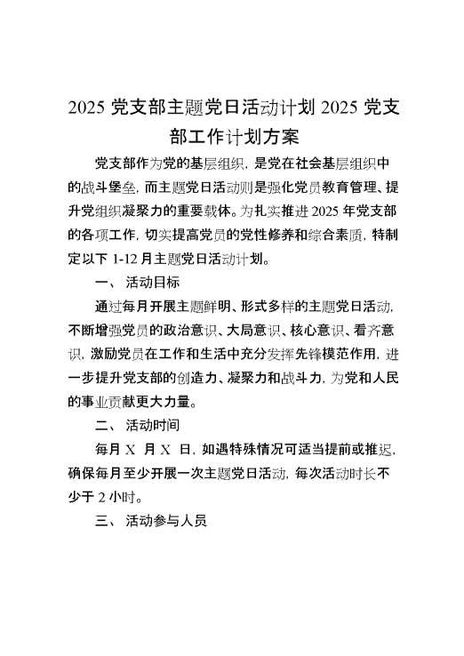 2025年党支部主题党日活动计划,2025年党支部工作计划方案