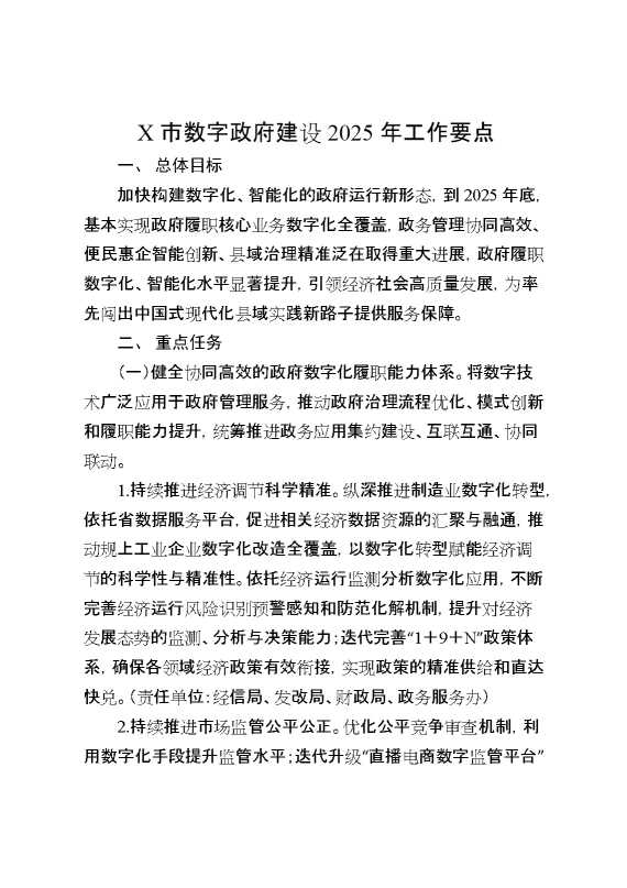 X市数字政府建设2025年工作要点