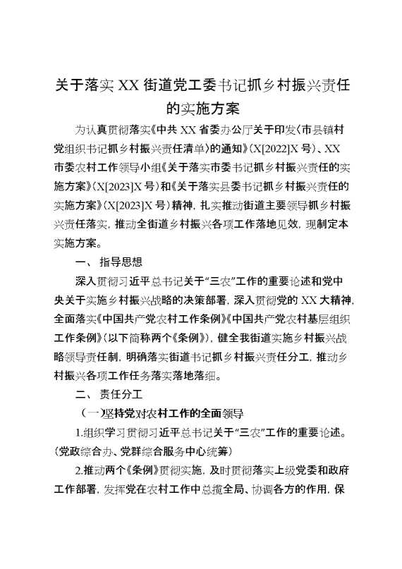 关于落实某街道党工委书记抓乡村振兴责任的实施方案