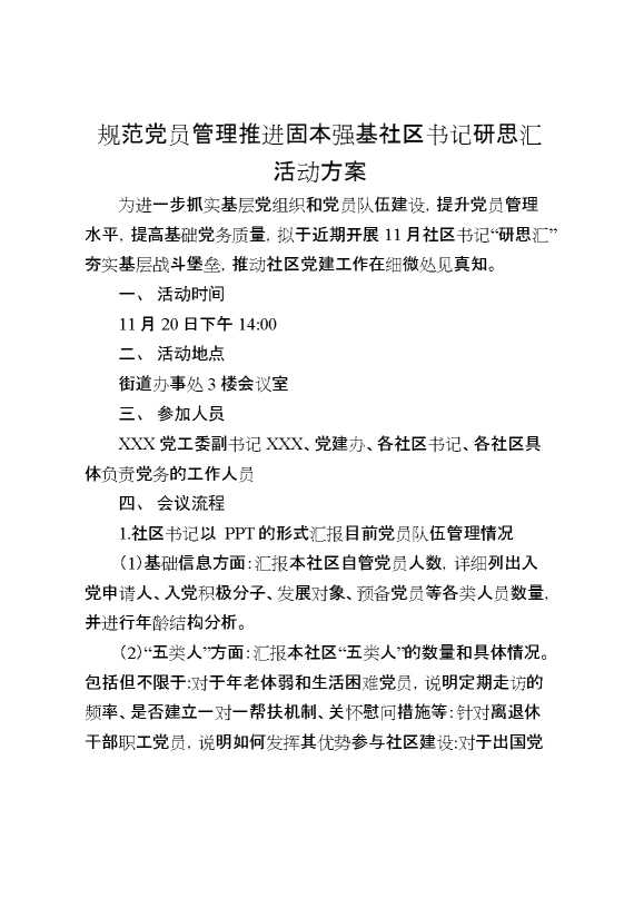 规范党员管理推进固本强基社区书记研思汇活动方案