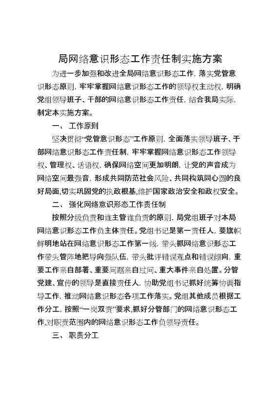 局网络意识形态工作责任制实施方案