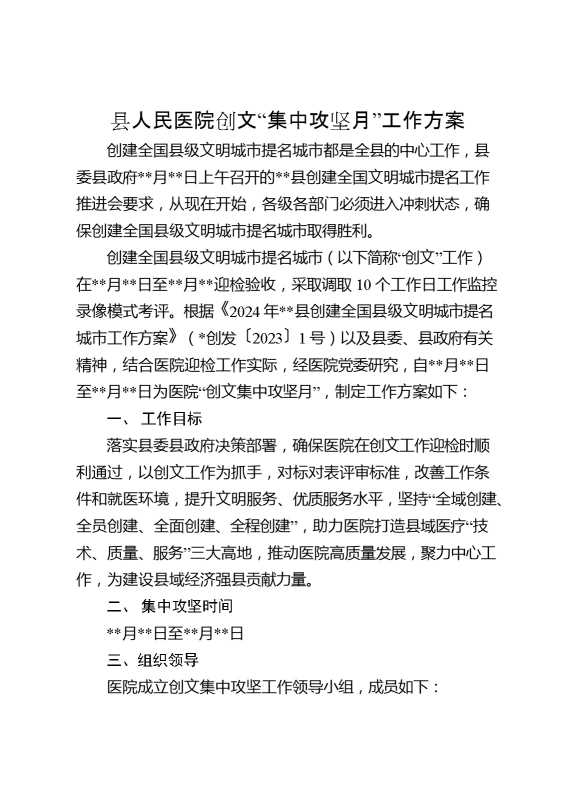 县人民医院创文“集中攻坚月”工作方案