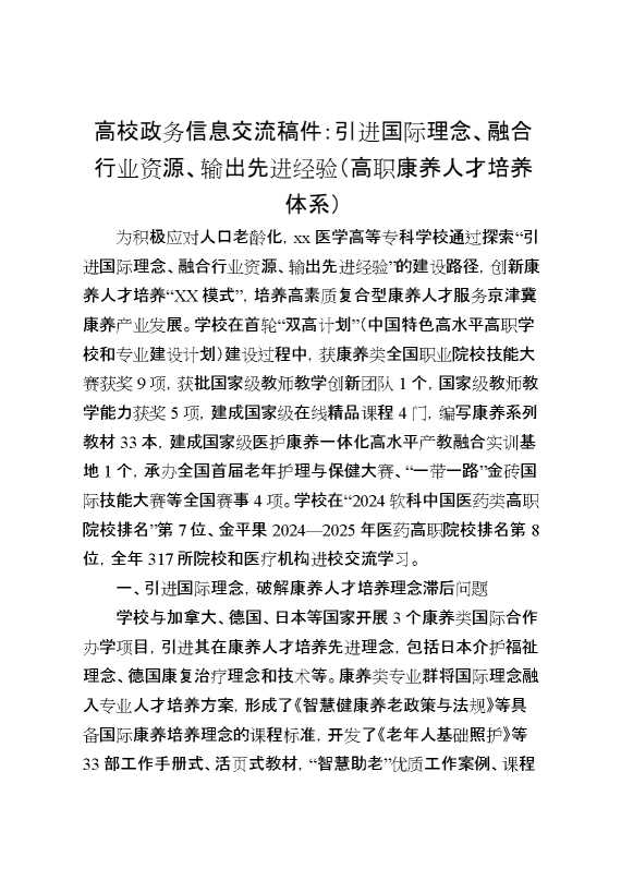 高校政务信息交流稿件：引进国际理念、融合行业资源、输出先进经验（高职康养人才培养体系）