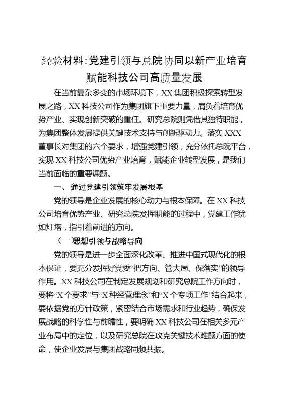 经验材料：党建引领与总院协同以新产业培育赋能科技公司高质量发展