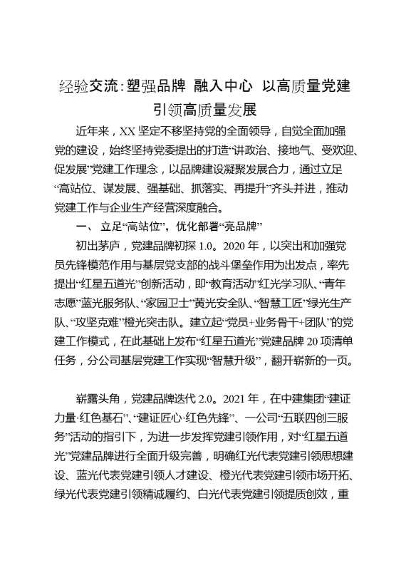 经验交流：塑强品牌,融入中心,以高质量党建引领高质量发展