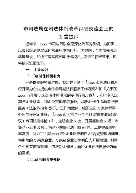 市司法局在司法体制改革经验交流会上的发言提纲