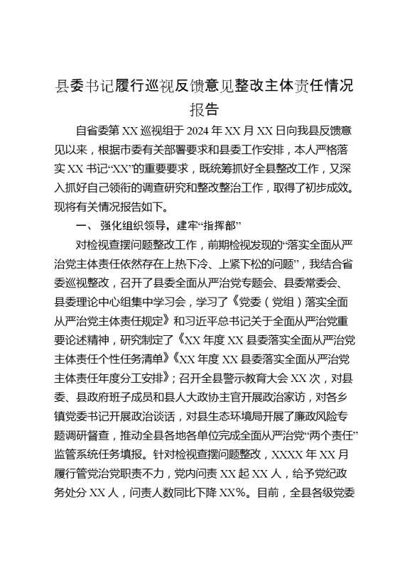 县委书记履行巡视反馈意见整改主体责任情况报告