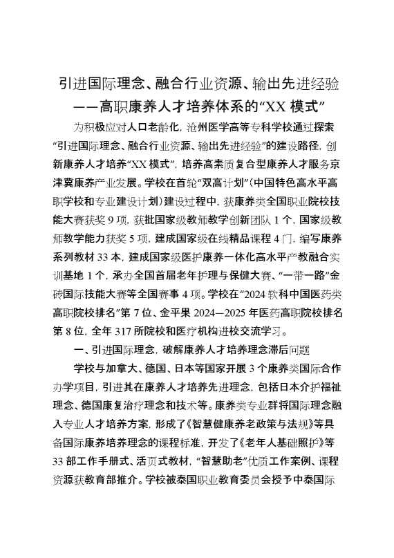 引进国际理念、融合行业资源、输出先进经验——高职康养人才培养体系的“某模式”