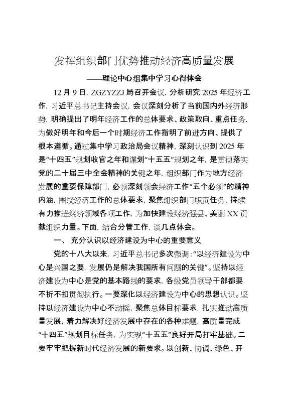 发挥组织部门优势推动经济高质量发展——理论中心组集中学习心得体会