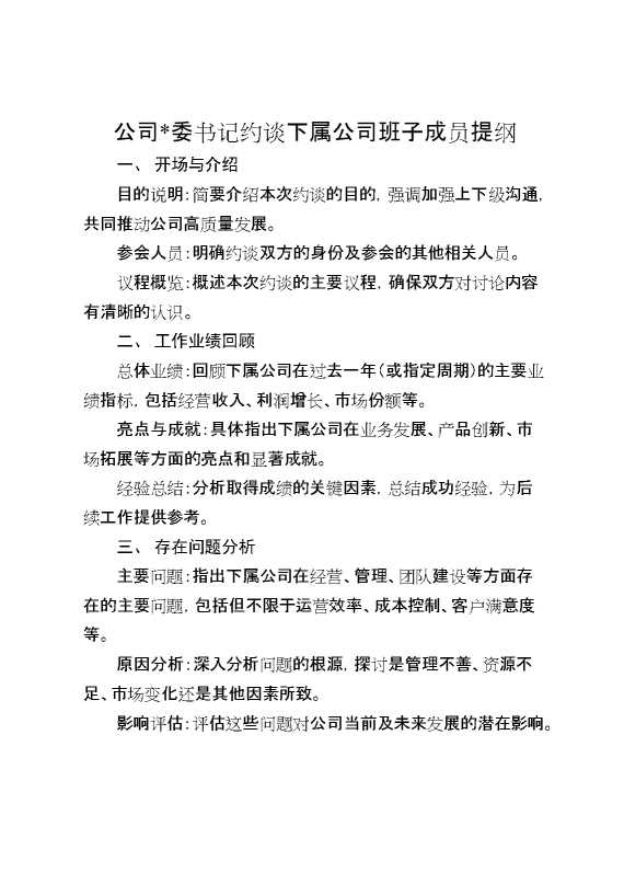 公司党委书记约谈下属公司班子成员提纲