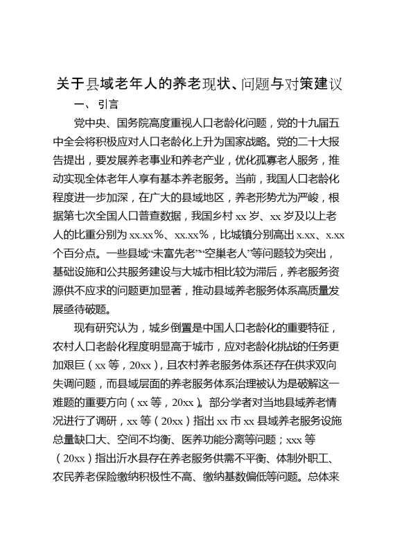 关于县域老年人的养老现状、问题与对策建议