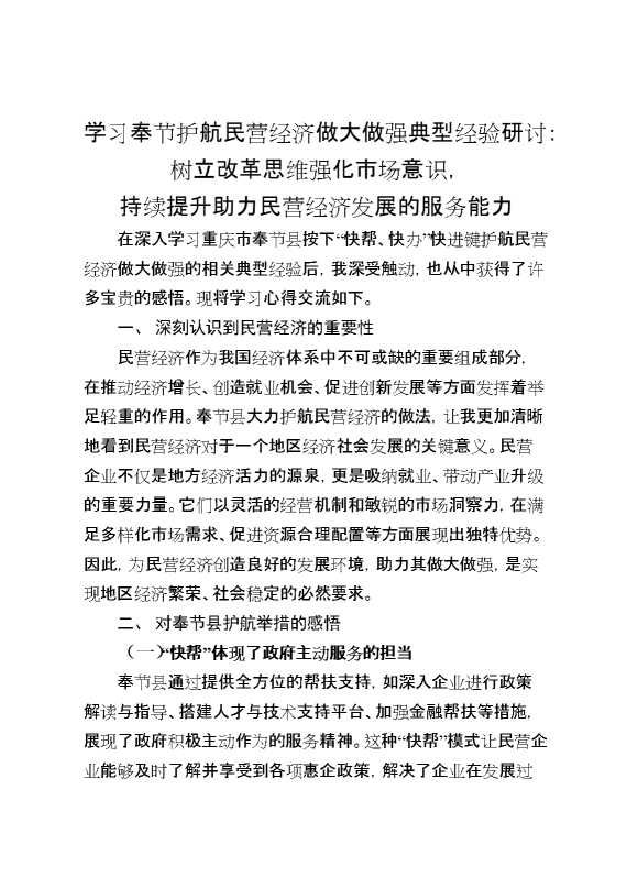 树立改革思维强化市场意识,持续提升助力民营经济发展的服务能力