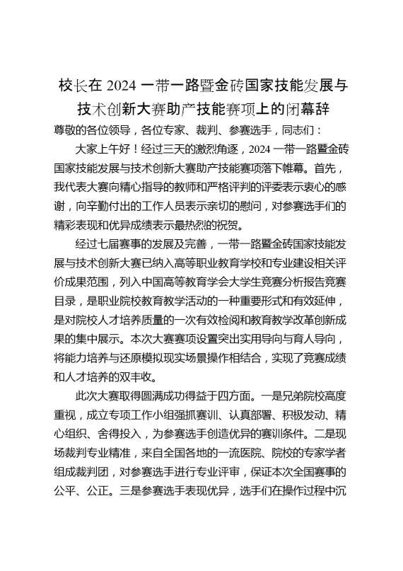 校长在2024一带一路暨金砖国家技能发展与技术创新大赛助产技能赛项上的闭幕辞