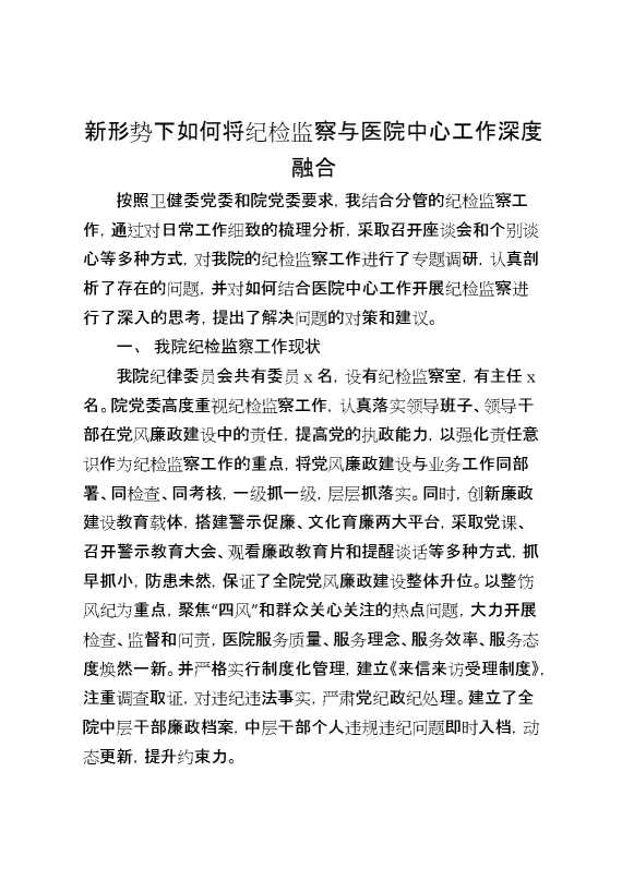 新形势下如何将纪检监察与医院中心工作深度融合