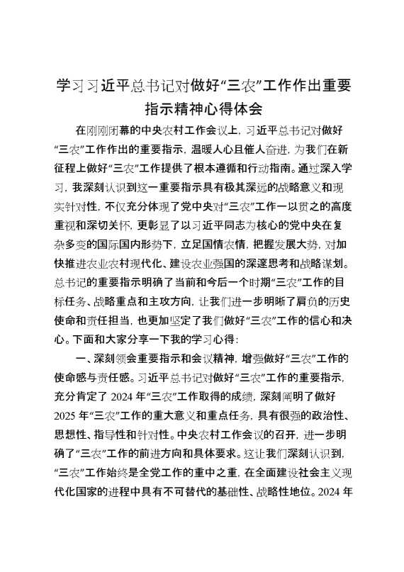 学习总书记对做好“三农”工作作出重要指示精神心得体会