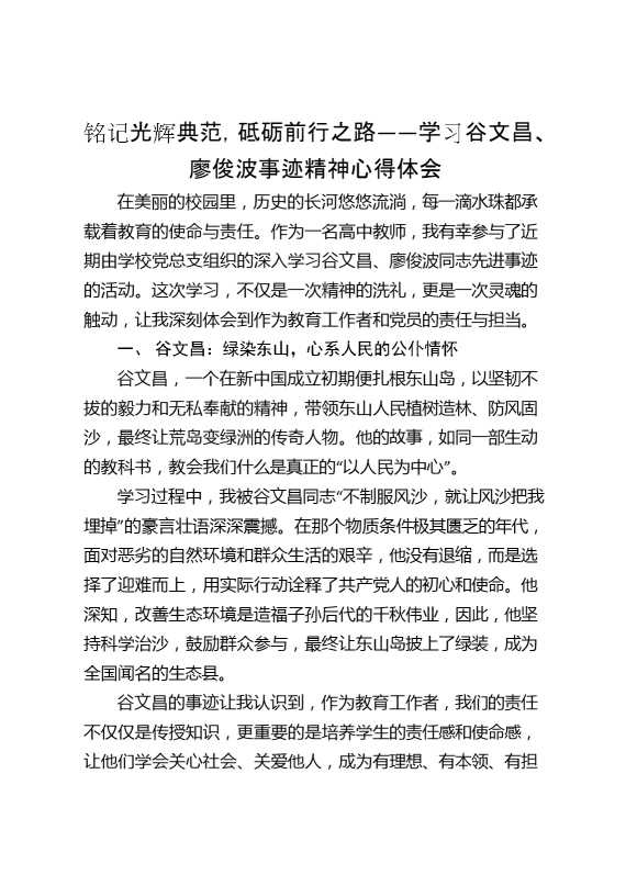 铭记光辉典范,砥砺前行之路——学习谷文昌、廖俊波事迹精神心得体会