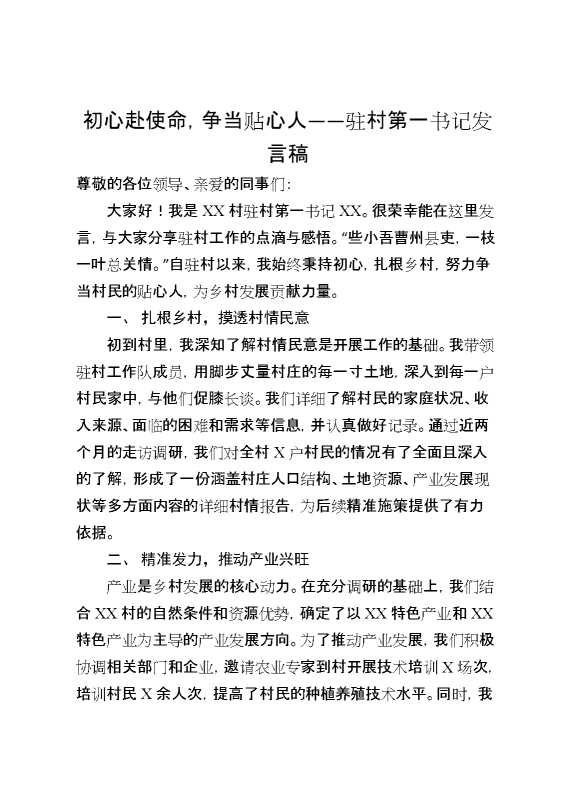 初心赴使命,争当贴心人——驻村第一书记发言稿