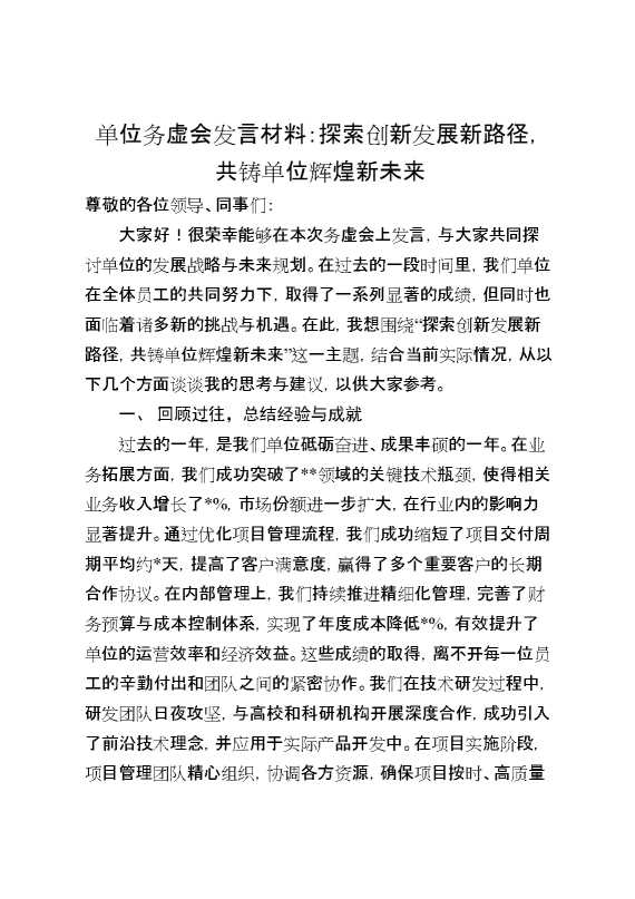 单位务虚会发言材料：探索创新发展新路径,共铸单位辉煌新未来