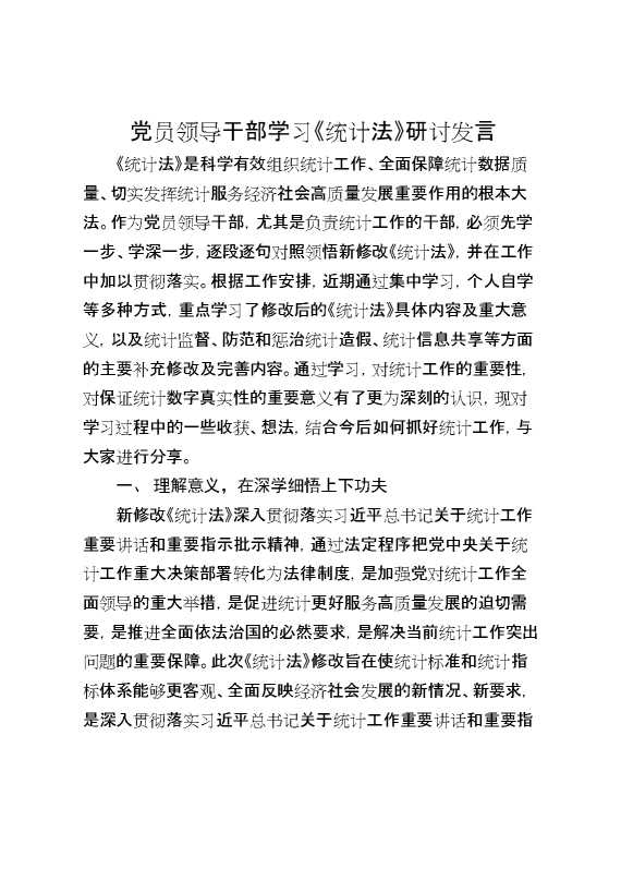 党员领导干部学习《统计法》研讨发言