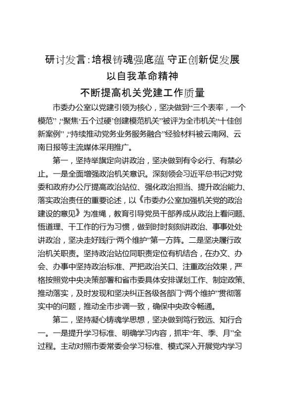 研讨发言：培根铸魂强底蕴,守正创新促发展,以自我革命精神不断提高机关党建工作质量