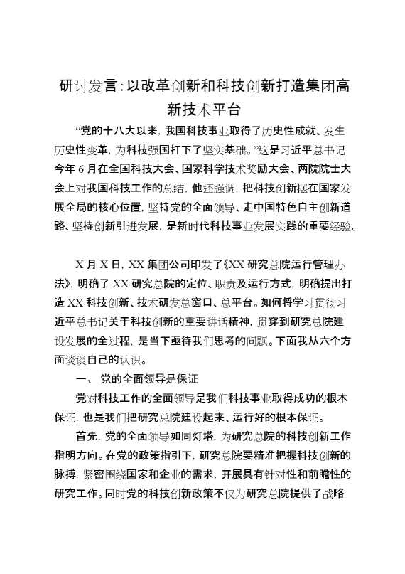 研讨发言：以改革创新和科技创新打造集团高新技术平台