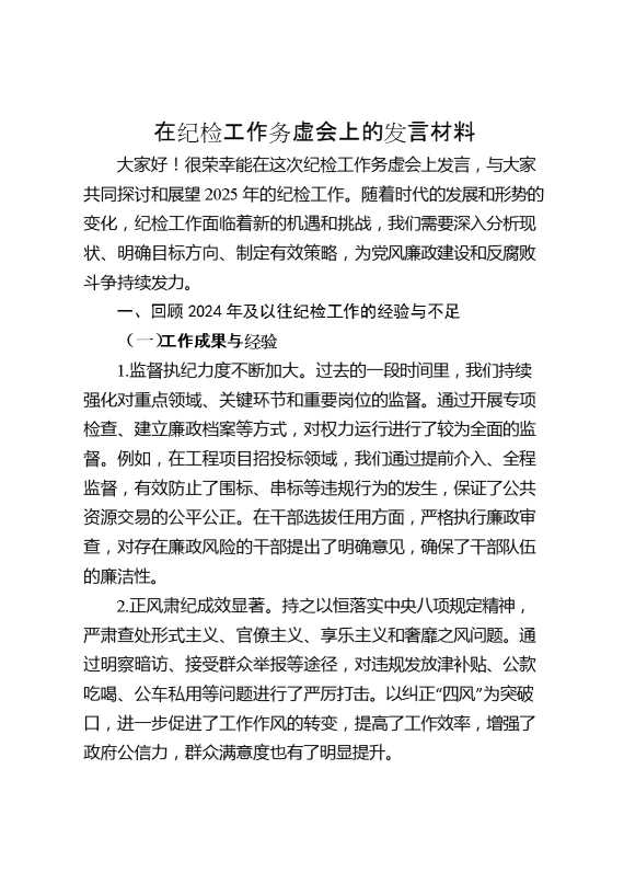 在纪检工作务虚会上的发言材料