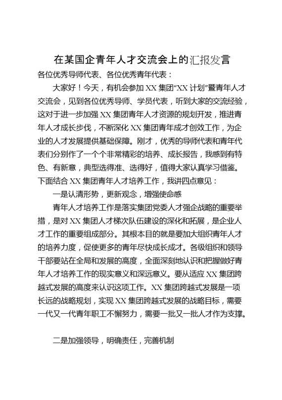 在某国企青年人才交流会上的汇报发言