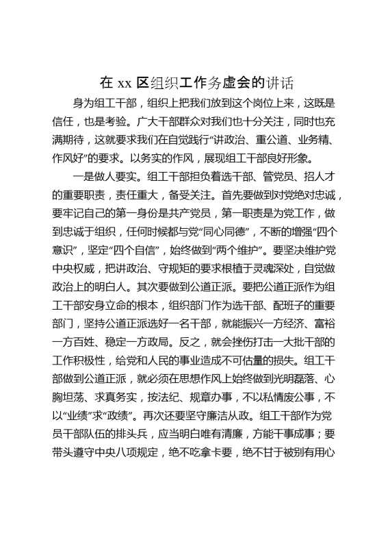 在某区组织工作务虚会的讲话1