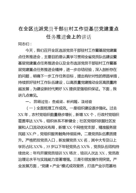 在全区选派党员干部驻村工作暨基层党建重点任务推进会上的讲话