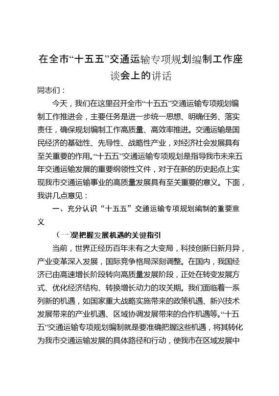 在全市“十五五”交通运输专项规划编制工作座谈会上的讲话