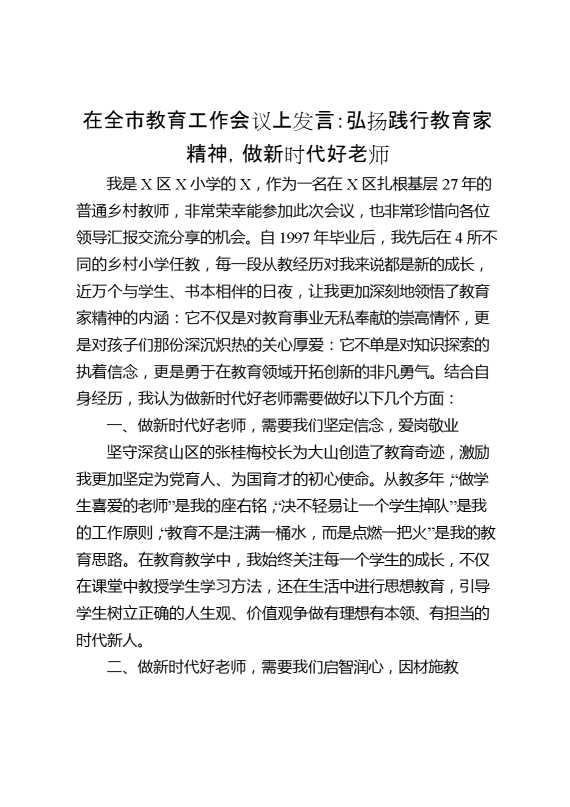 在全市教育工作会议上发言：弘扬践行教育家精神,做新时代好老师