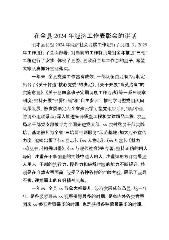 在全县2024年经济工作表彰会的讲话