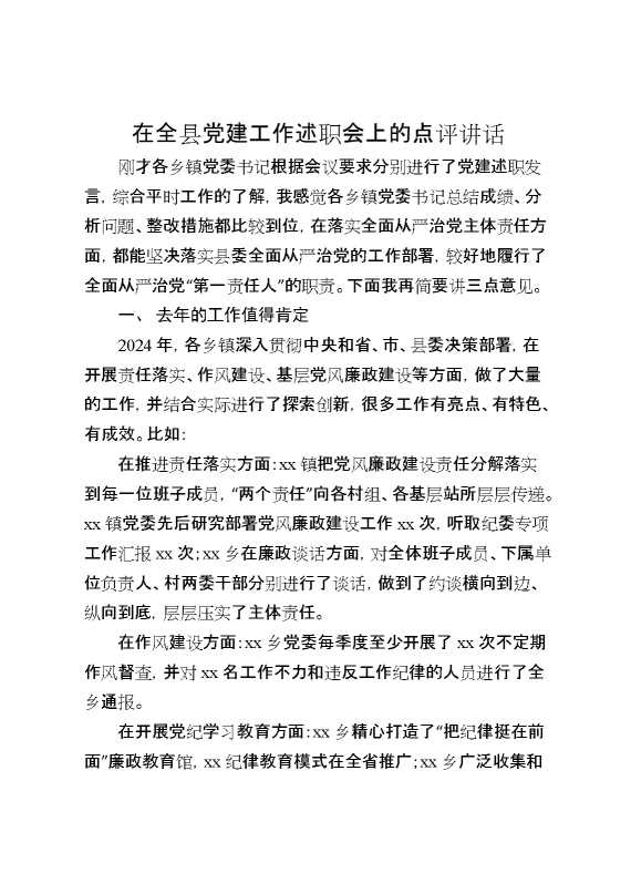 在全县党建工作述职会上的点评讲话